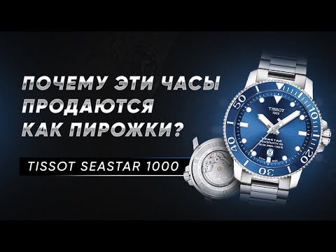 Причины ПОПУЛЯРНОСТИ Tissot Seastar 1000 T120.407.11.041.03