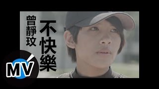 曾靜玟 Jing Wen Tseng - 不快樂 (官方版MV) chords