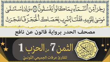 ختمة القران الكريم حدرا برواية قالون عن نافع | الثمن 7 من الحزب 1 | القارئ عرفات الجميعي التونسي