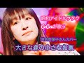 昭和アイドルヲタクCoConが歌う 大きな森の小さなお家 河合奈保子さんカバー