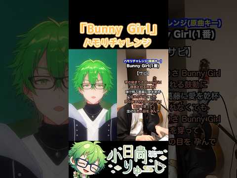 【Bunny Girl】ハモリチャレンジ！　#shorts