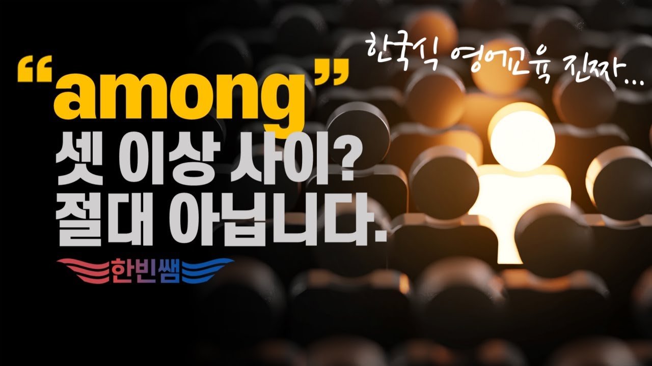 시험용 영어로는 among 절대 못씁니다!! among을 원어민처럼 쓰는 방법!!