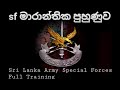 ( Review video) Super training of the Sri Lanka Army Special Forces/ මාරාන්තික sf පුහුණුව