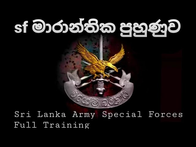 ( Review video) Super training of the Sri Lanka Army Special Forces/ මාරාන්තික sf පුහුණුව class=