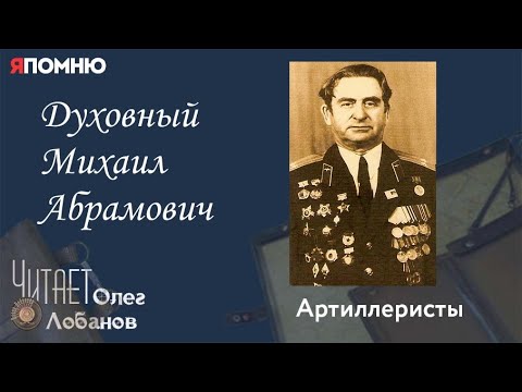 Духовный Михаил Абрамович. Проект "Я помню" Артема Драбкина. Артиллеристы.