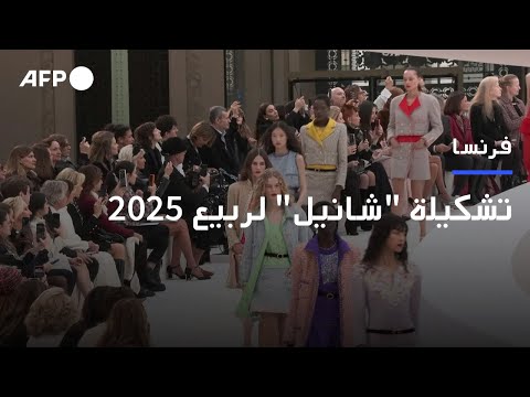 تشكيلة شانيل لربيع 2025 خفيفة وزاخرة بالألوان AFP
