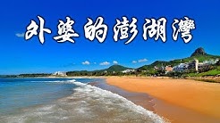 (歌词版）外婆的澎湖灣 2015- 任賢齊 （電影《落跑吧愛情》主题曲）