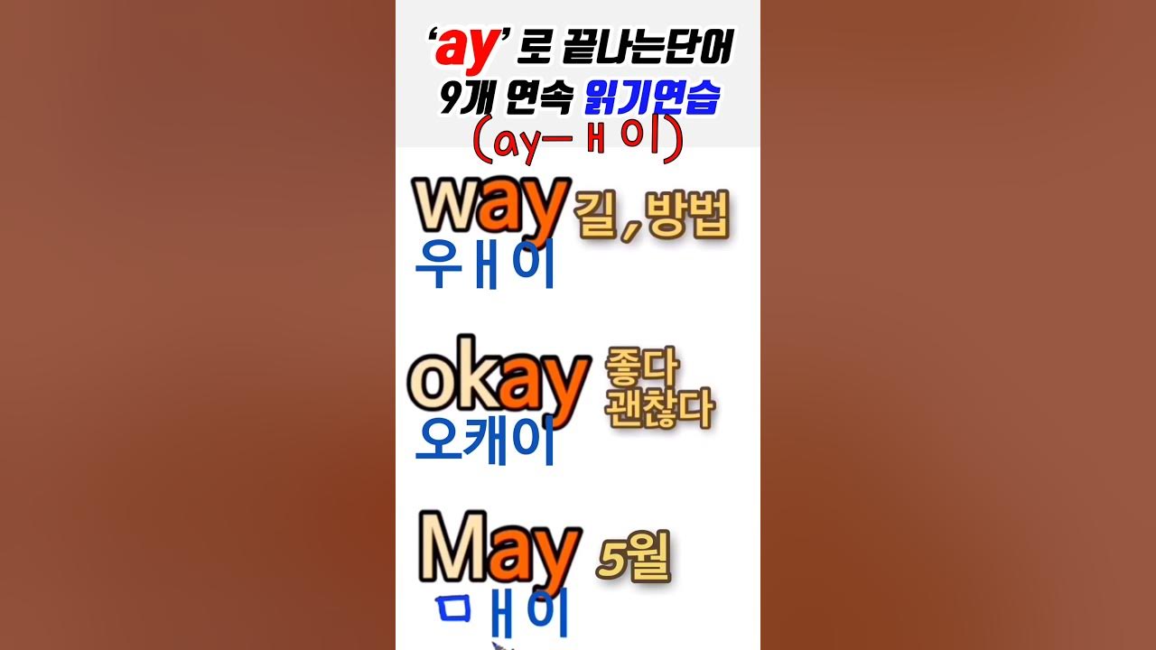 'Ay' 로 끝나는 단어 연속 읽기 연습-풀영상은 댓글 확인 - Youtube