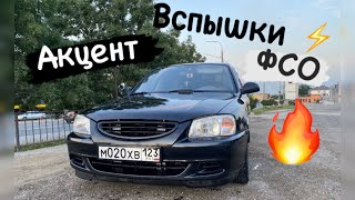 Акцент ♠️вспышки фсо🔥 жить в кайф👏♠️