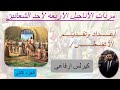 مرد الانجيل الثالث والرايع لأحد الشعانين تعليمى للأطفال الجزء الثانى مرد الانجيل الثالث والرايع لأحد الشعانين تعليمى للأطفال الجزء الثانى