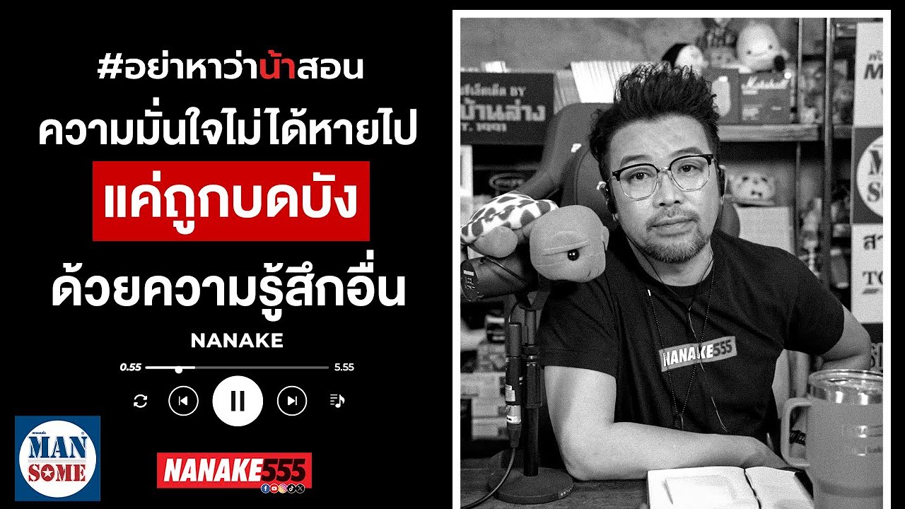 "ความมั่นใจไม่ได้หายไป... แค่ถูกบดบังด้วยความรู้สึกอื่น" #อย่าหาว่าน้าสอน