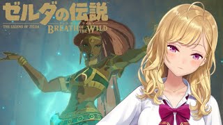 【ゼルダの伝説/The Legend of Zelda】ブレスオブザワイルド ゲルト族編 #11【鷹宮リオン/にじさんじ】