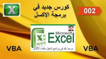 002_كورس جديد للمبتدئين في برمجة الإكسل من البداية خطوة بخطوة _الكود الأول تنشيط الصفحات