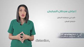 اعراض سرطان المبايض | Symptoms Of Ovarian Cancer