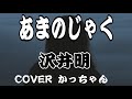 あまのじゃく/沢井明/COVER/かっちゃん