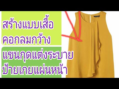 EP 165 สร้างแบบเสื้อคอกลมกว้างแขนกุดตัวปล่อยป้ายหน้าแต่งย้วย