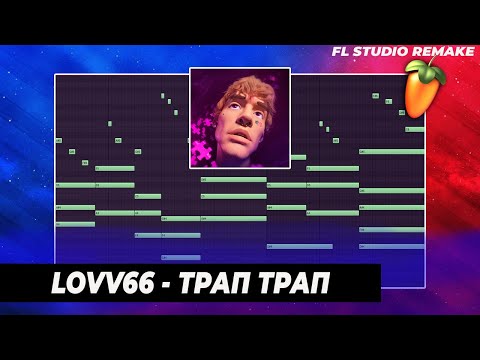 Lovv66 - Трап Трап Flp
