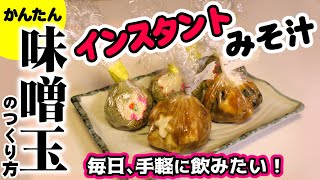 手作りインスタントみそ汁！味噌玉の作り方