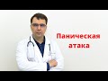 Паническая атака (ПА): причины развития, симптомы, лечение