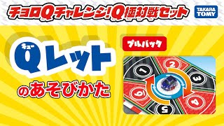 【チョロQ】Qレットで遊ぼう！チョロQチャレンジ！Q極対戦セット