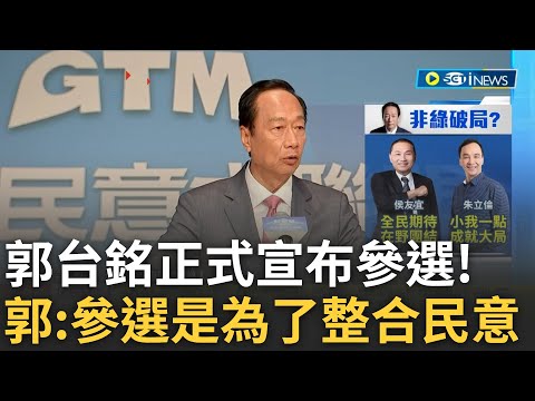 郭台銘宣布參選! 正式加入總統戰局 宣示"參選是為了整合民意" 郭:整合才能勝選 拚台海50年和平 郭高喊"台灣不能成為下一個烏克蘭"｜記者 鄭凱中｜【台灣要聞】20230828｜三立iNEWS