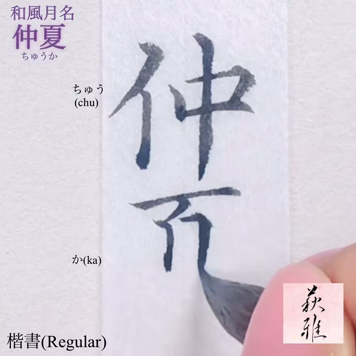 🌿仲夏🌷(ちゅうか)【書道手本(楷書)】How to write the "Japanese-style month name in  May” (Regular script)