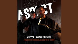 Афган (Remix)