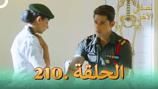 نصفي الآخر 2 الحلقة 210