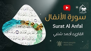 سورة الأنفال كاملة | تلاوة خاشعة بصوت أحمد شلبي | Surah Al Anfal | Ahmad Shalabi