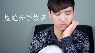 超尷尬分手故事！