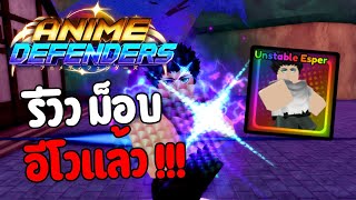 รีวิวม็อบอีโว ที่เขาบอกว่าเก่ง!!! เก่งจริงเหรอ?? | Anime Defenders