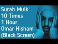 Surah Mulk | 10 Times | 1 Hour | Omar Hisham | Black Screen | سورة ملك | 10 مرات | عمر هشام