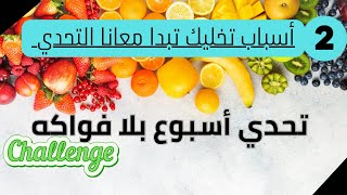 2 أسباب تخليك ترد البال مع الفواكه 