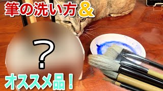 【画材】正しい絵筆の洗い方! 100均セリア 化粧筆用製品もご紹介