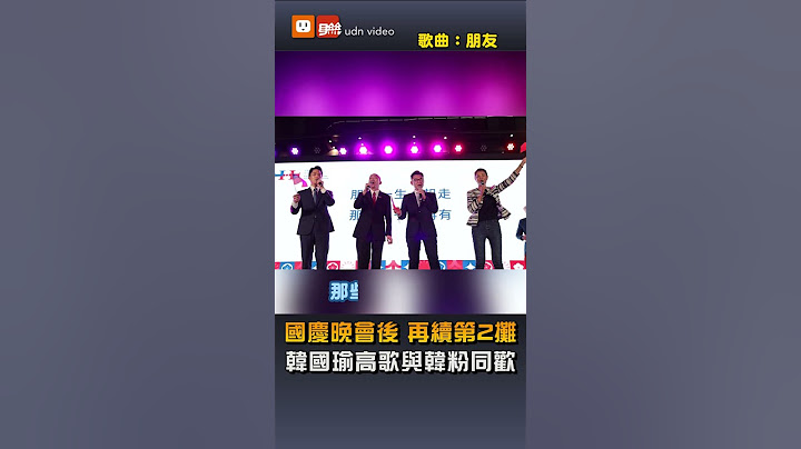 國慶晚會後 韓國瑜與韓粉高歌同歡