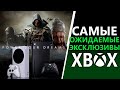 Самые ОЖИДАЕМЫЕ эксклюзивы Xbox Series X | S