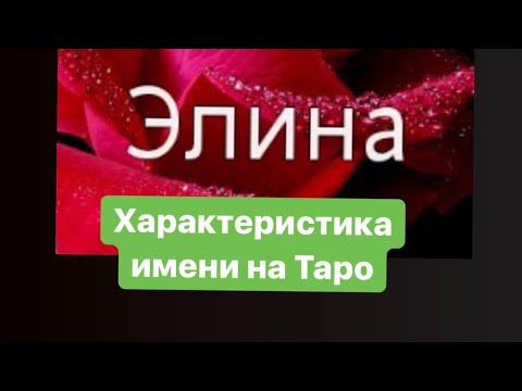 ЭЛИНА. ХАРАКТЕРИСТИКА ИМЕНИ. ЧТО ДАЕТ ВАМ ЭТО ИМЯ?