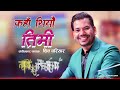 Kaha Thiyau Timi -Shiva Pariyar -Nepali Song-Lyrics Sheetal Kadambinee Mp3 Song