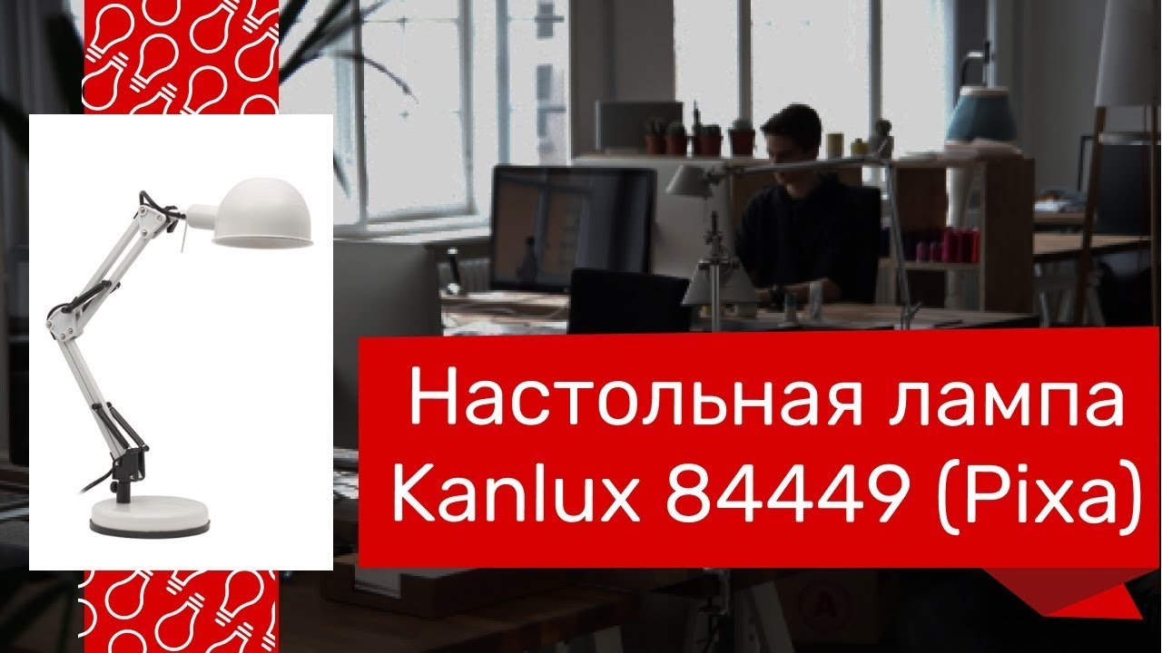 Настольная лампа KANLUX 84449 (KANLUX 19300 PIXA) обзор
