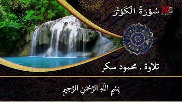سورة الكوثر | اداء محمود سكر