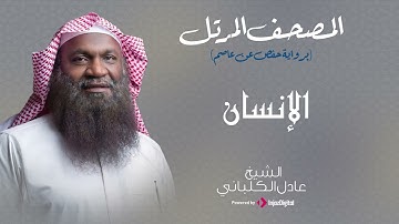 الشيخ عادل الكلباني - سورة الانسان (برواية حفص عن عاصم)