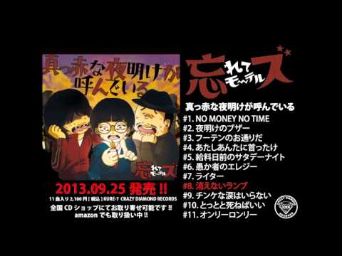 忘れてモーテルズ/1st Album『真っ赤な夜明けが呼んでいる』（Official