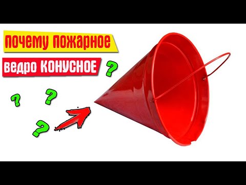 Почему ведро на пожарном щите имеет конусообразную форму