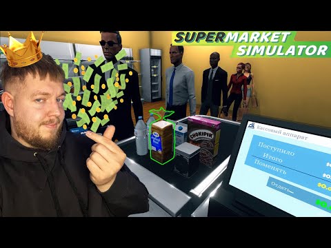 Видео: Перестановка и деньги ! / Supermarket Simulator (№ 3)