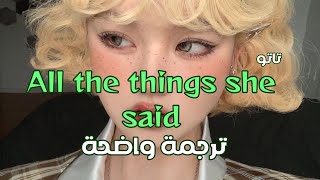 أغنية All the things she said - tatu (Lyrics) مترجمة للعربية