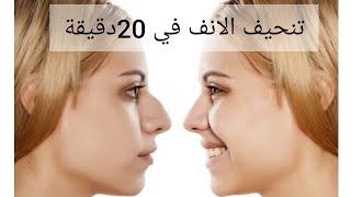 خلطة لتنحيف وتصغير الانف طبيعيا في أيام قليلة بدون عملية تجميل #تنحيف_الانف