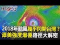 2018年颱風幾乎都「閃開」台灣！？ 潭美強度爆棚…謎樣路徑大解密！ 關鍵時刻 20180925-3 馬西屏