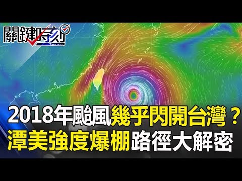 2018年颱風幾乎都「閃開」台灣！？ 潭美強度爆棚…謎樣路徑大解密！ 關鍵時刻 20180925-3 馬西屏