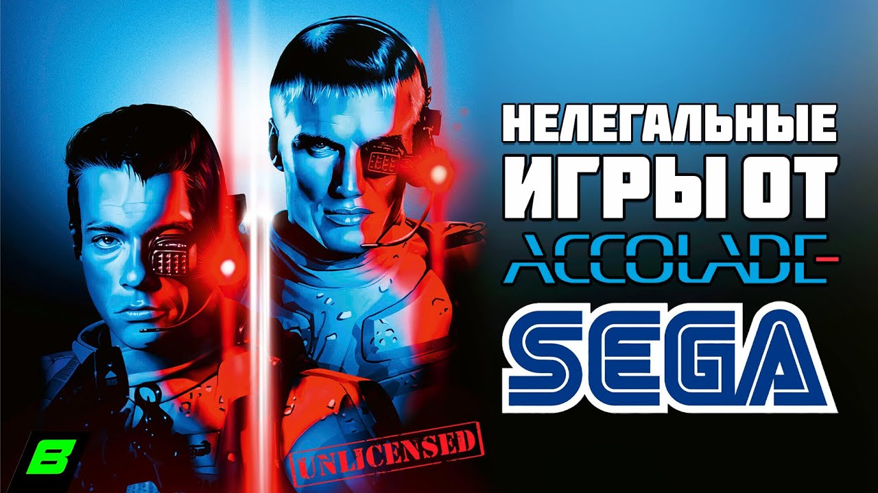 Нелегальные игры Accolade на Сеге | Sega против Accolade | Sega Mega Drive