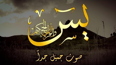 سورة يس للقارئ عمر هشام العربي ارح قلبك وعقلك 🎧😴